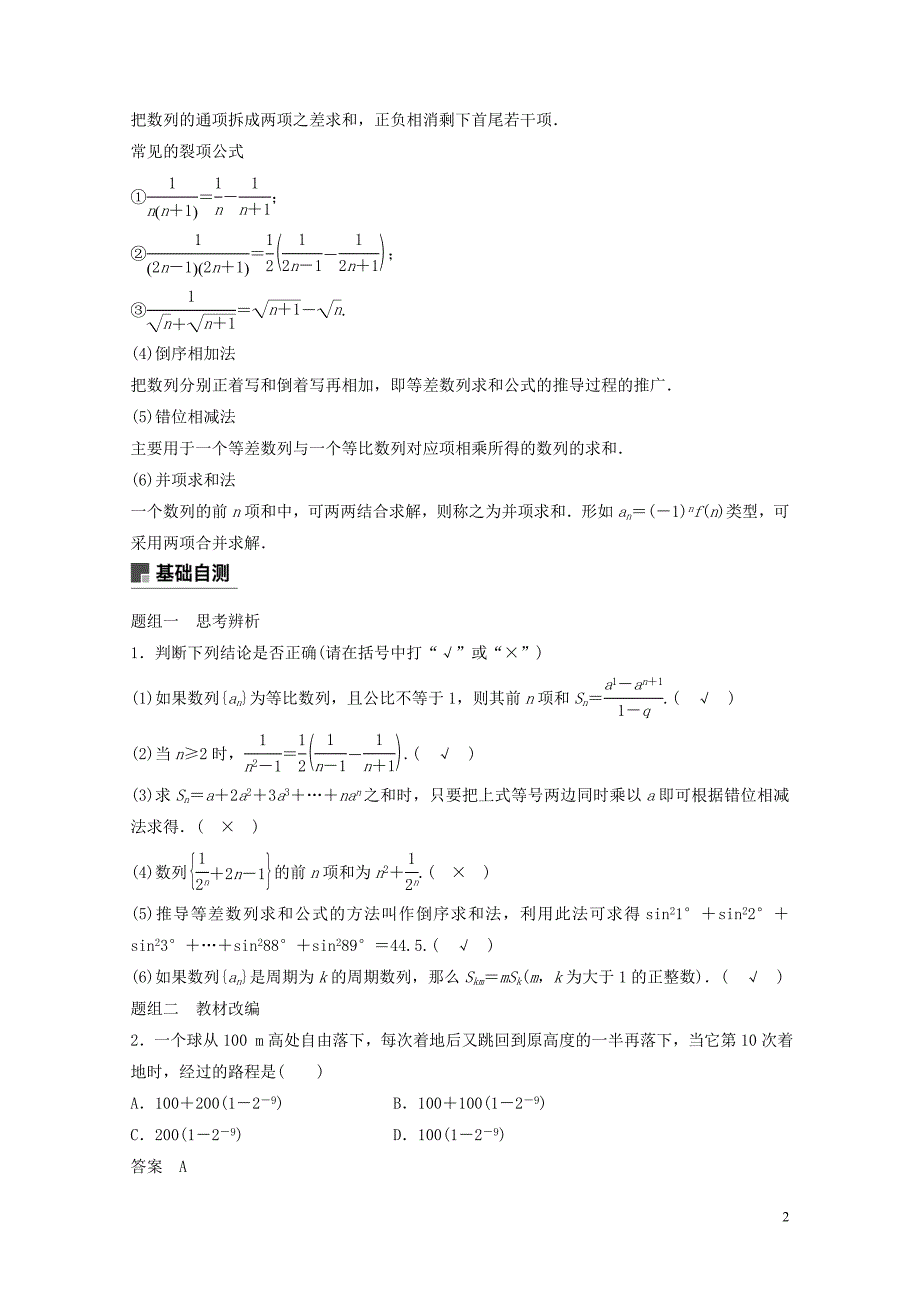 高考数学大一轮复习第六章数列6.4数列求和学案理北师大版0510494_第2页