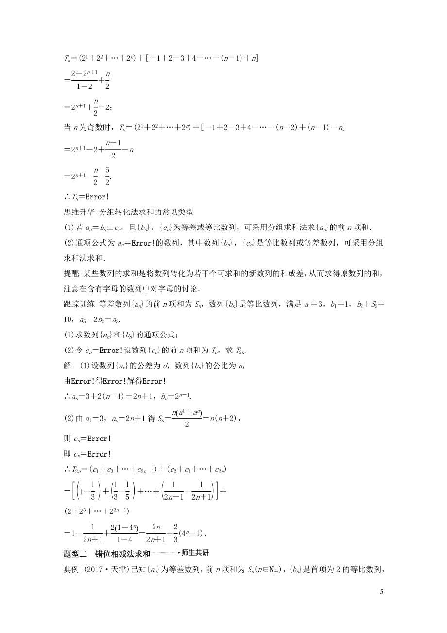 高考数学大一轮复习第六章数列6.4数列求和学案理北师大版0510494_第5页