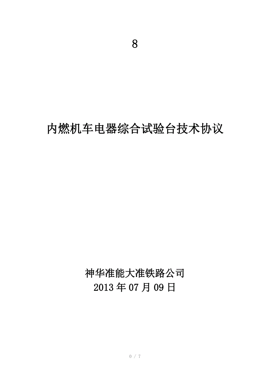 内燃机车综合电器试验台技术协议_第1页