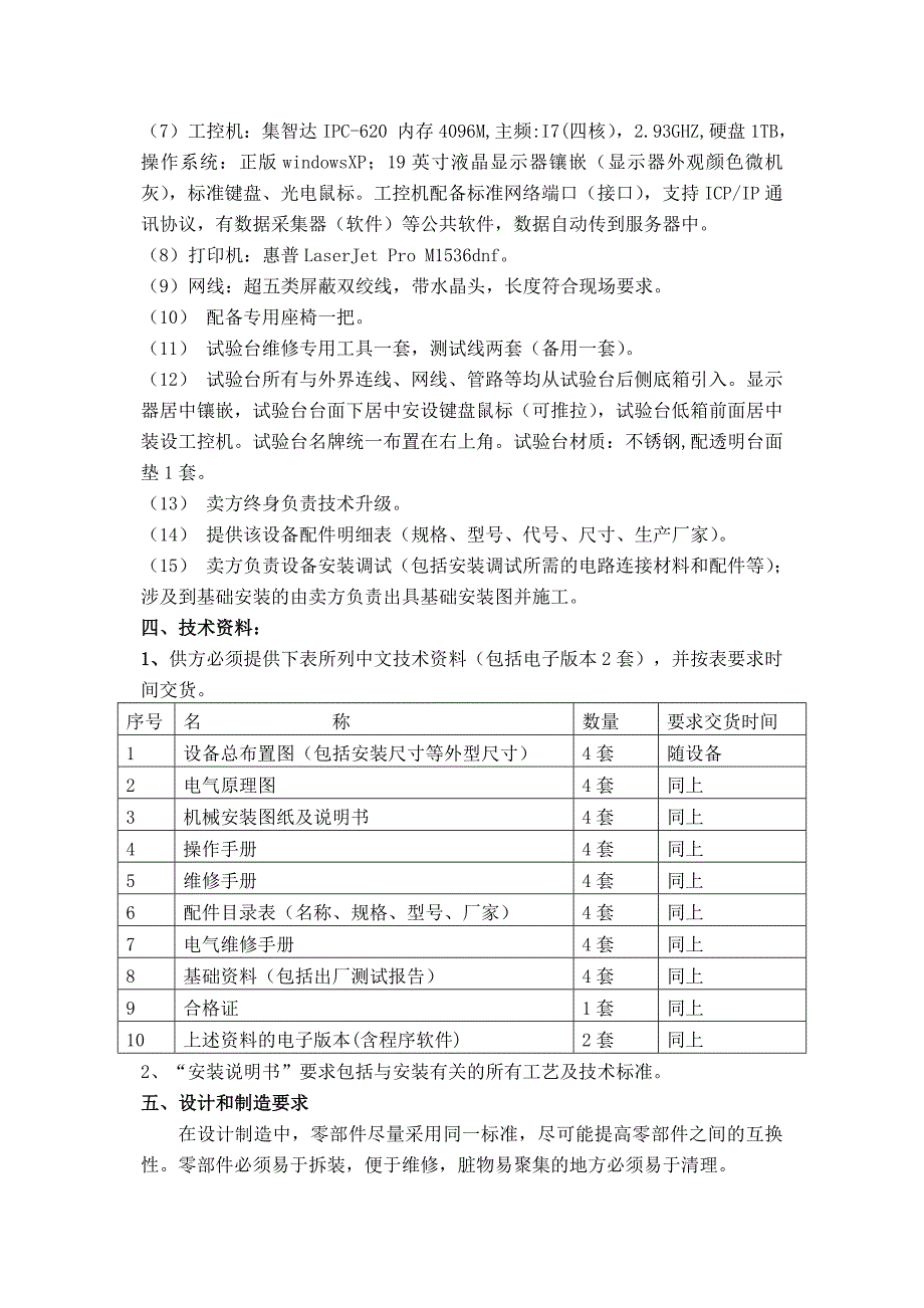 内燃机车综合电器试验台技术协议_第4页