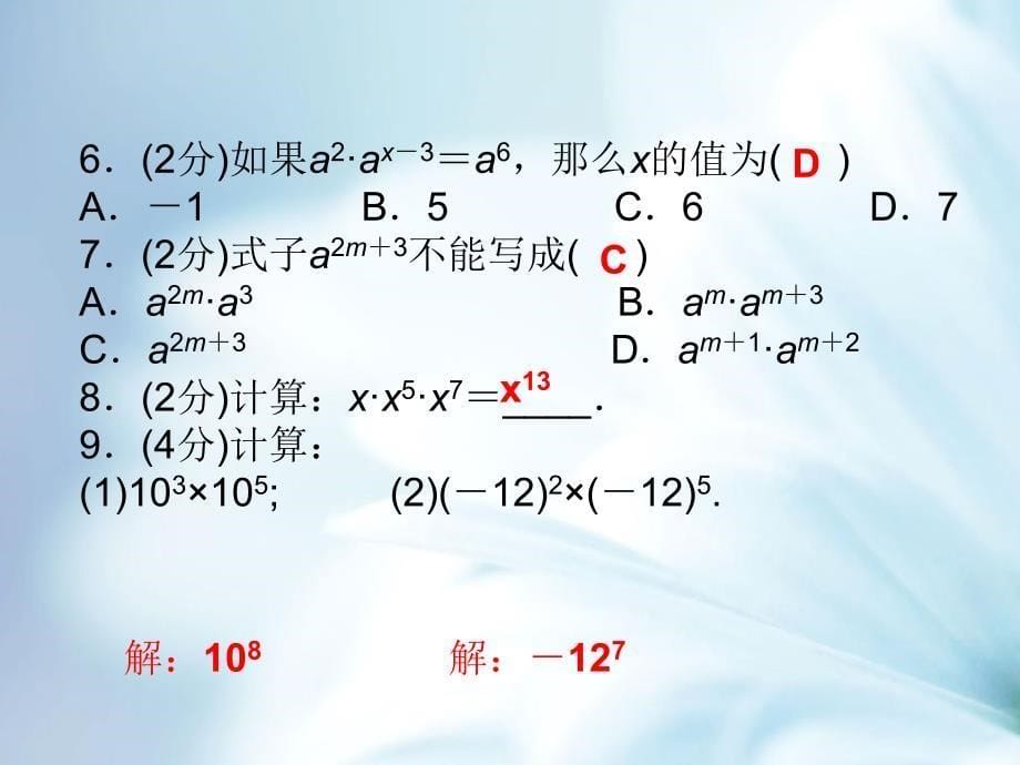 精品【湘教版】七年级下册数学：2.1.1同底数幂的乘法ppt课件1_第5页