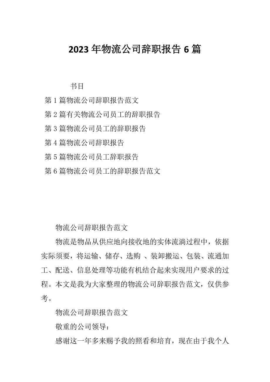 2023年物流公司辞职报告6篇_第1页