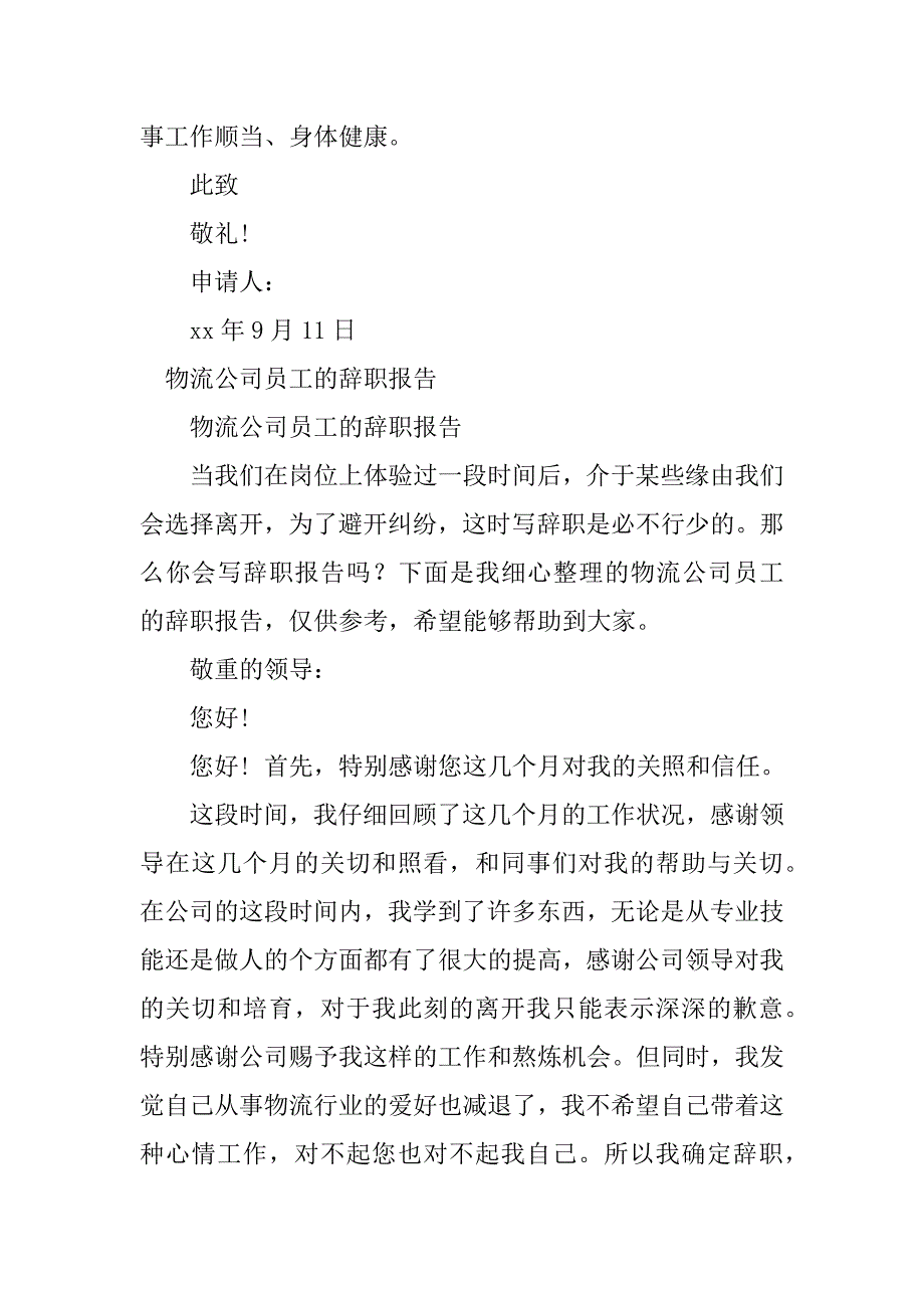 2023年物流公司辞职报告6篇_第4页