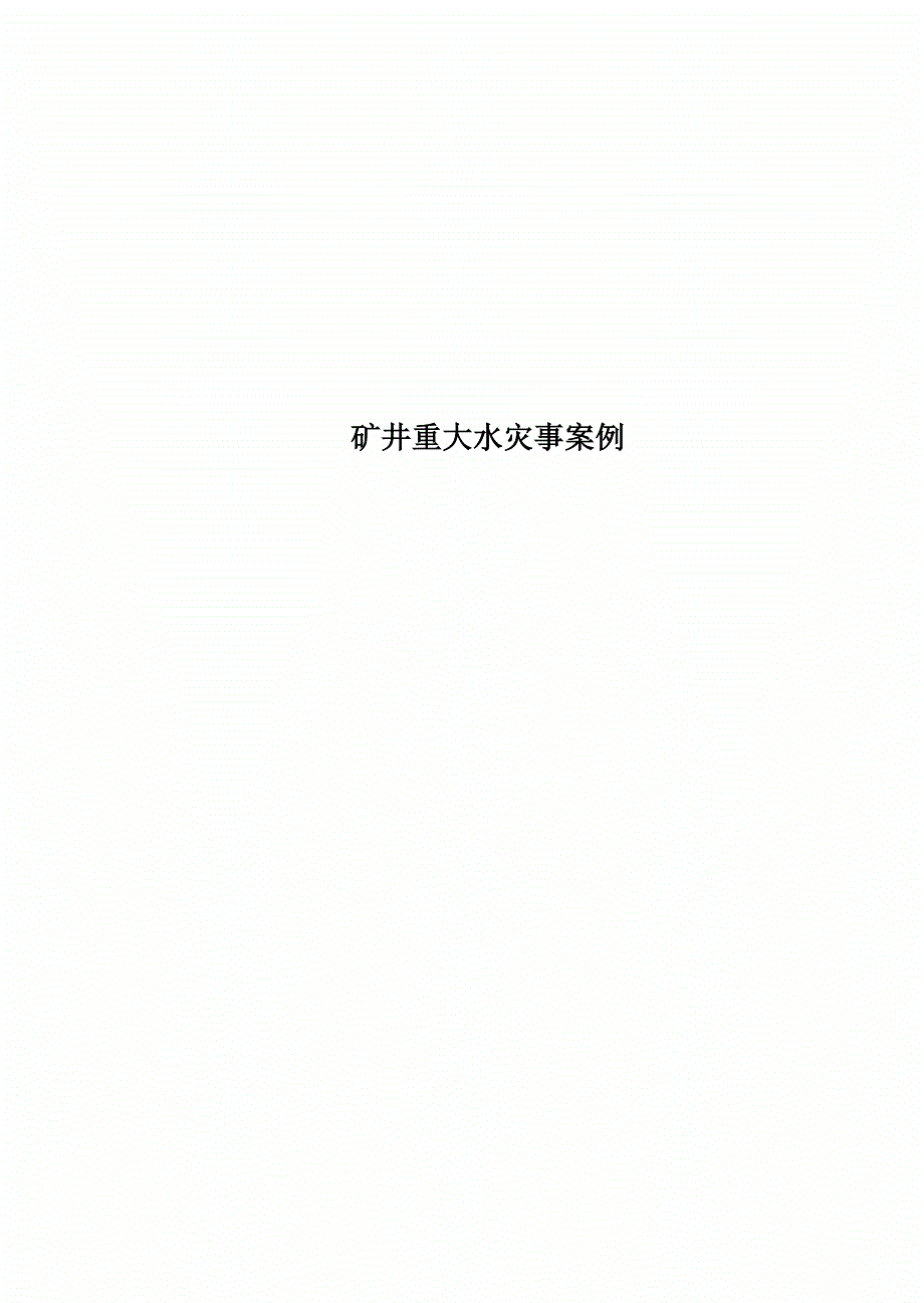 矿井重大水灾事案例_第1页