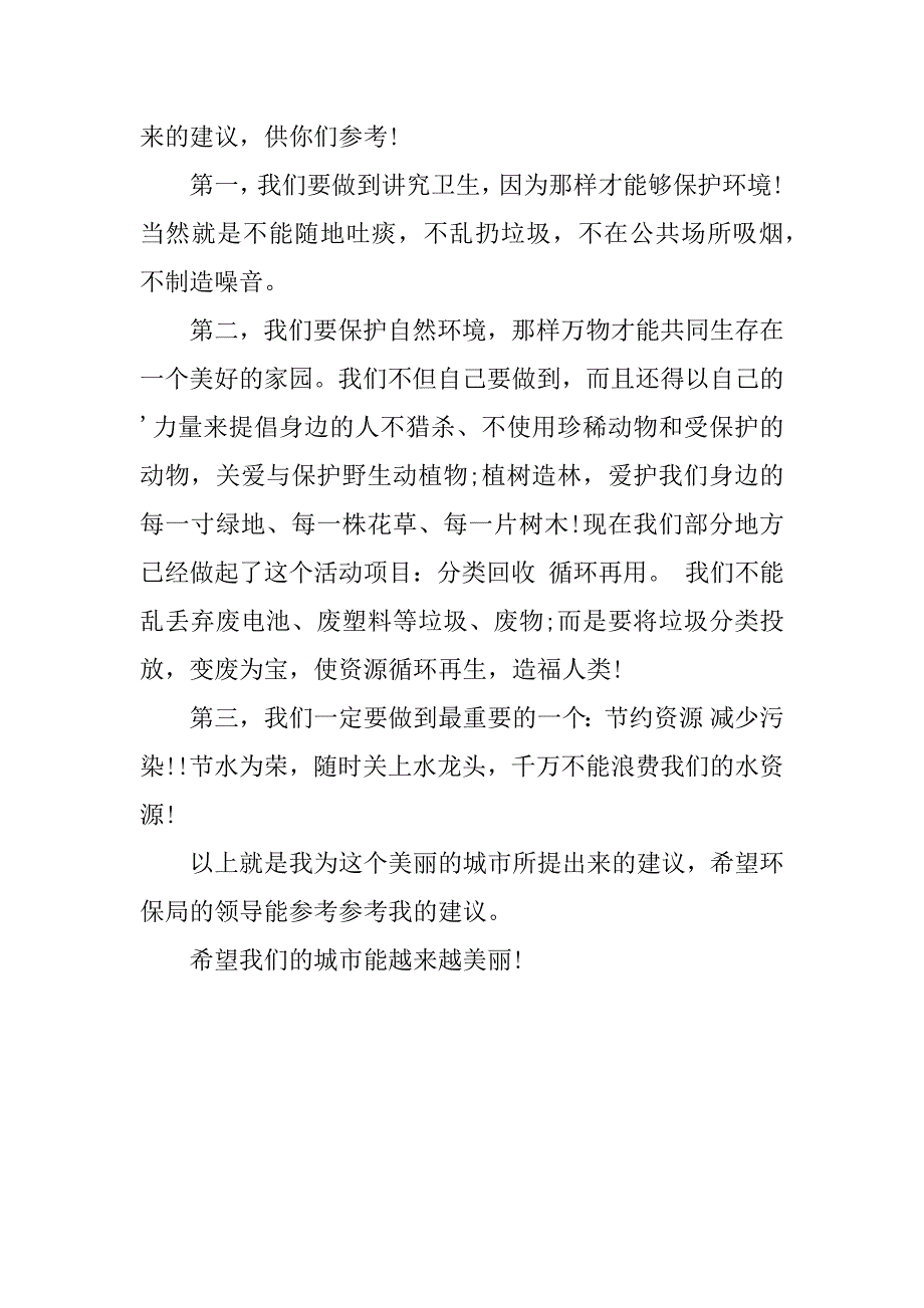 2024年保护环境建议书_班级保护环境建议书_第4页