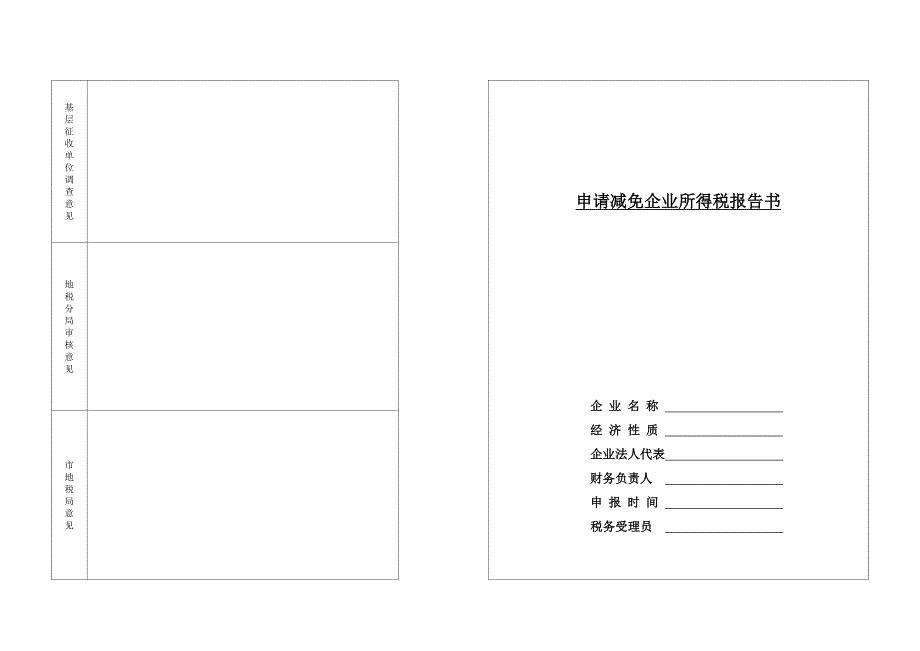 申请减免所得税报告_第1页