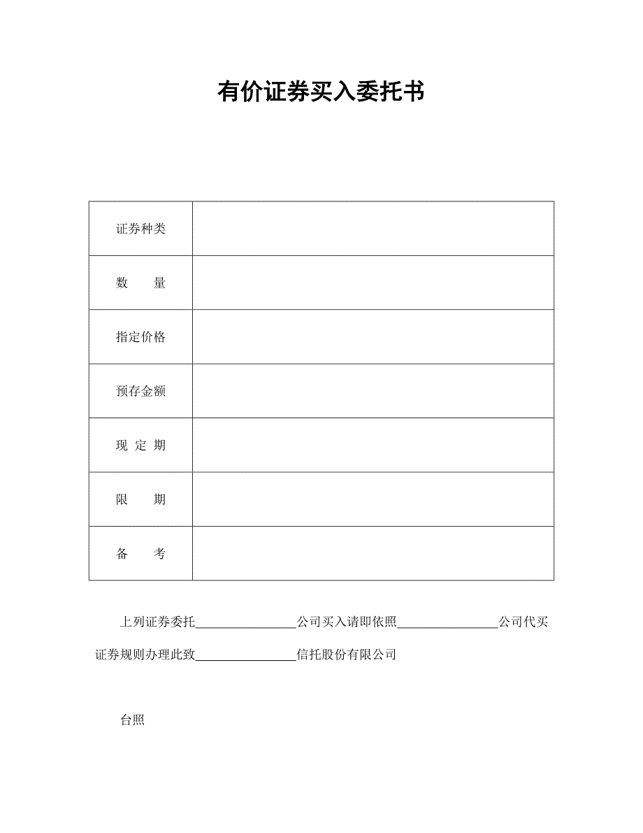 有价证券买入委托书_第1页