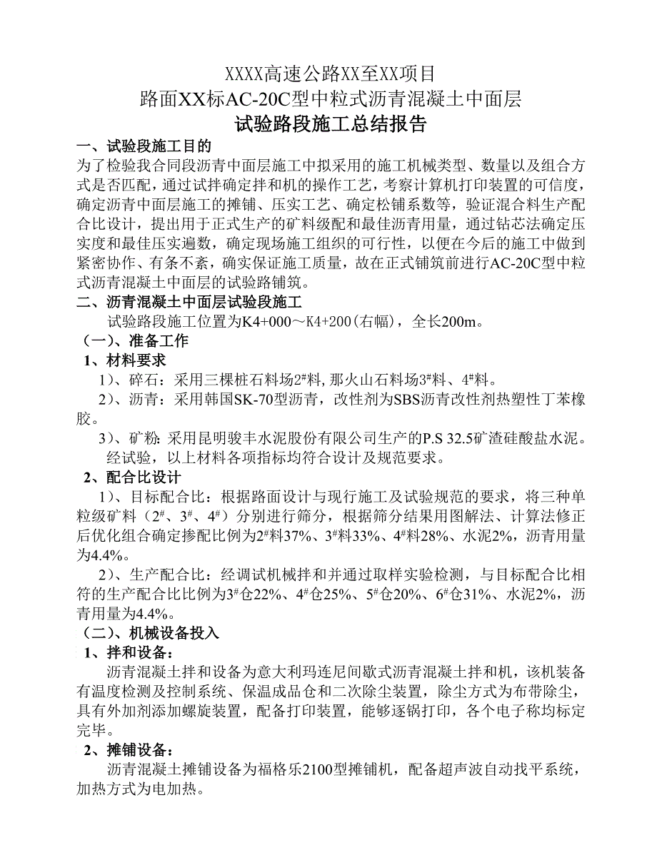 acc型中粒式沥青混凝土中面层试验路段施工总结报告_第1页