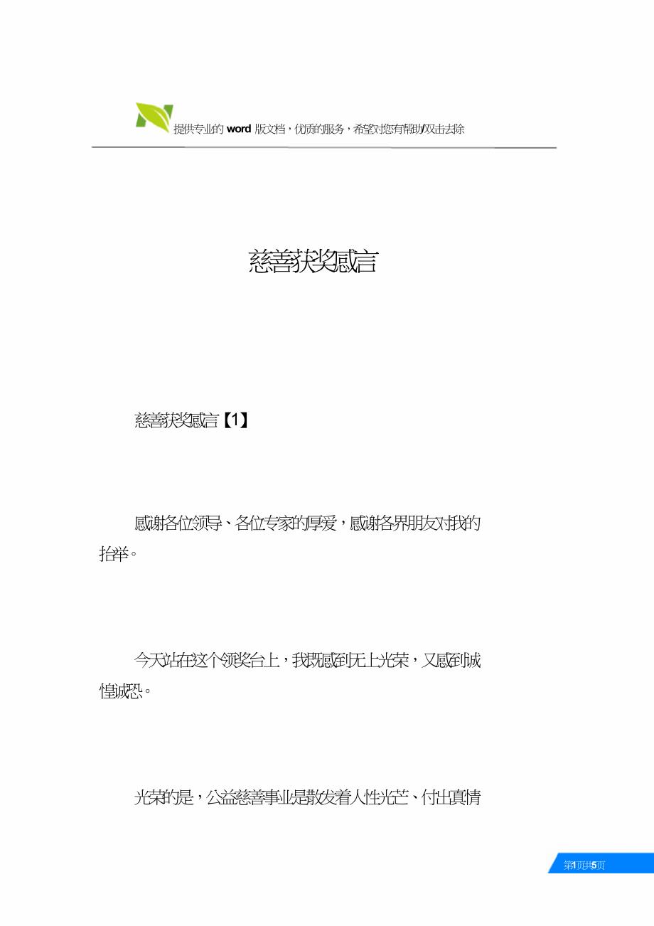 慈善获奖感言.doc_第1页