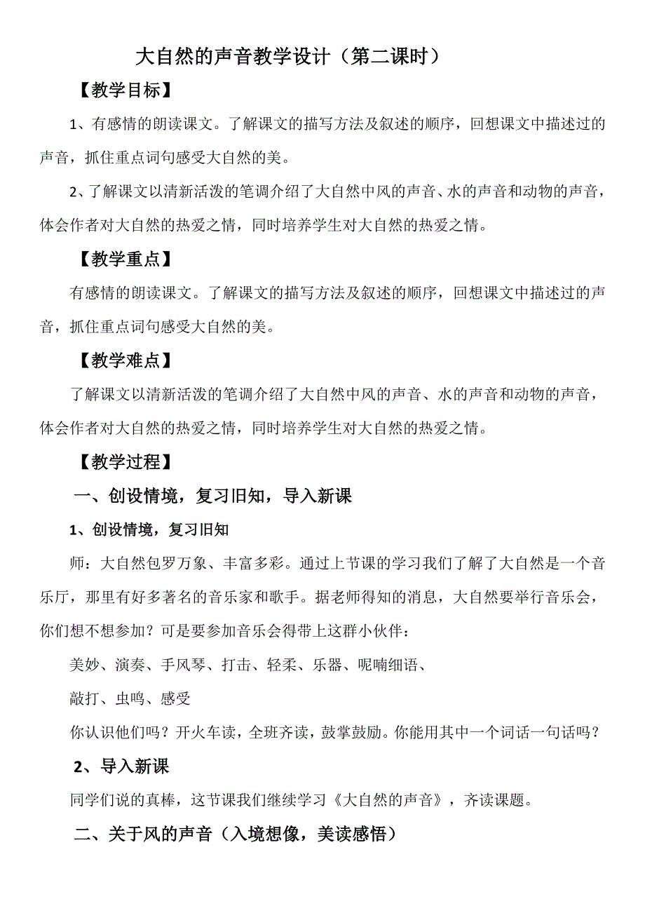 大自然的声音教学设计（第二课时）[2].docx_第1页