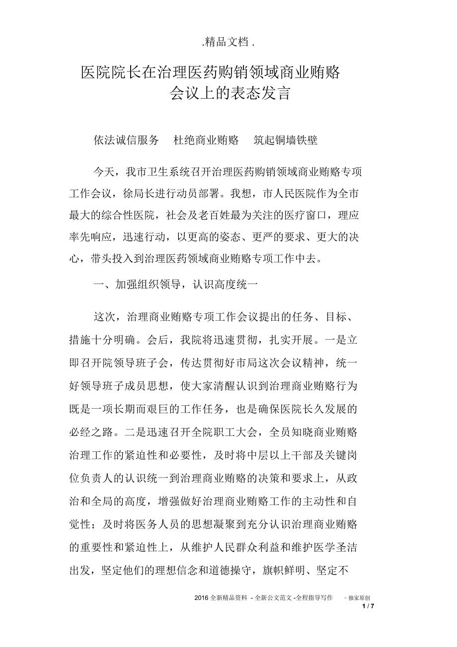 医院院长在治理医药购销领域商业贿赂会议上的表态发言_第1页