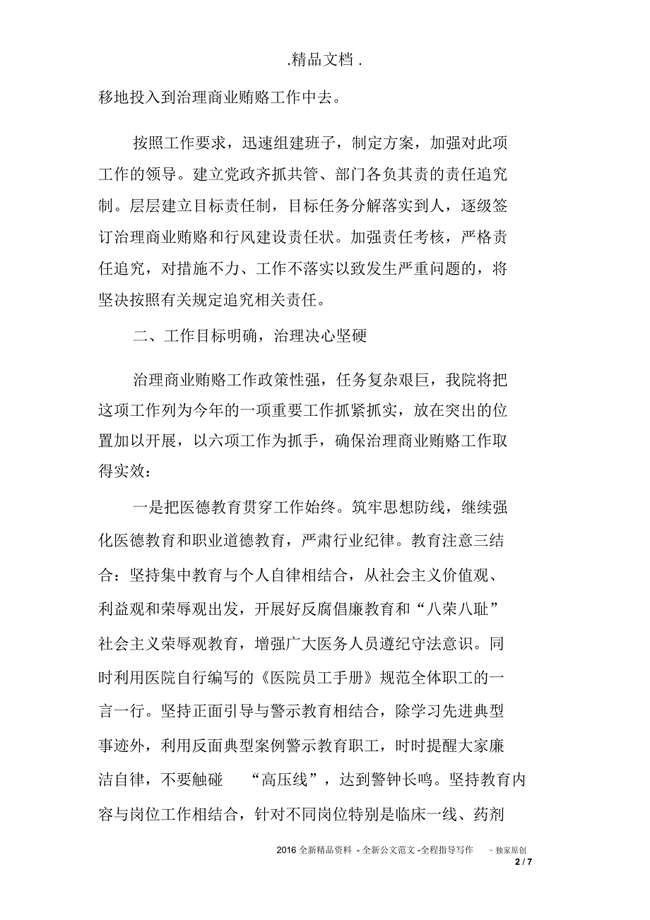 医院院长在治理医药购销领域商业贿赂会议上的表态发言_第2页