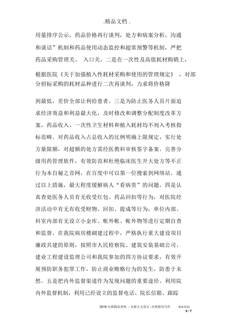 医院院长在治理医药购销领域商业贿赂会议上的表态发言_第5页