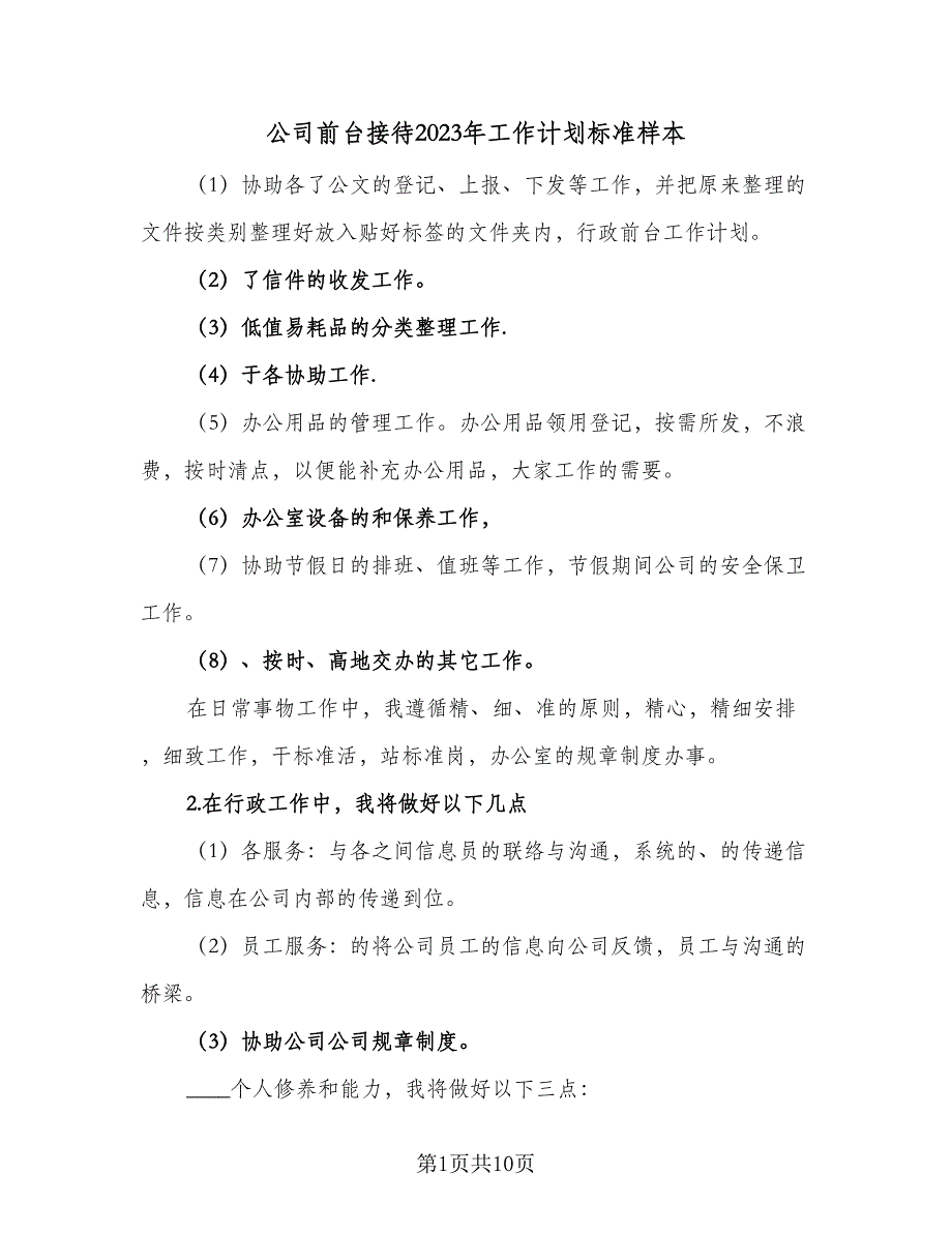 公司前台接待2023年工作计划标准样本（三篇）.doc_第1页