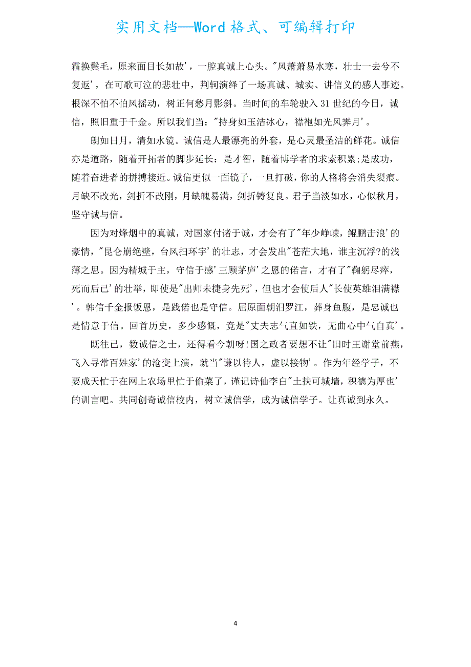 真诚善良的演讲稿学生（汇编5篇）.docx_第4页