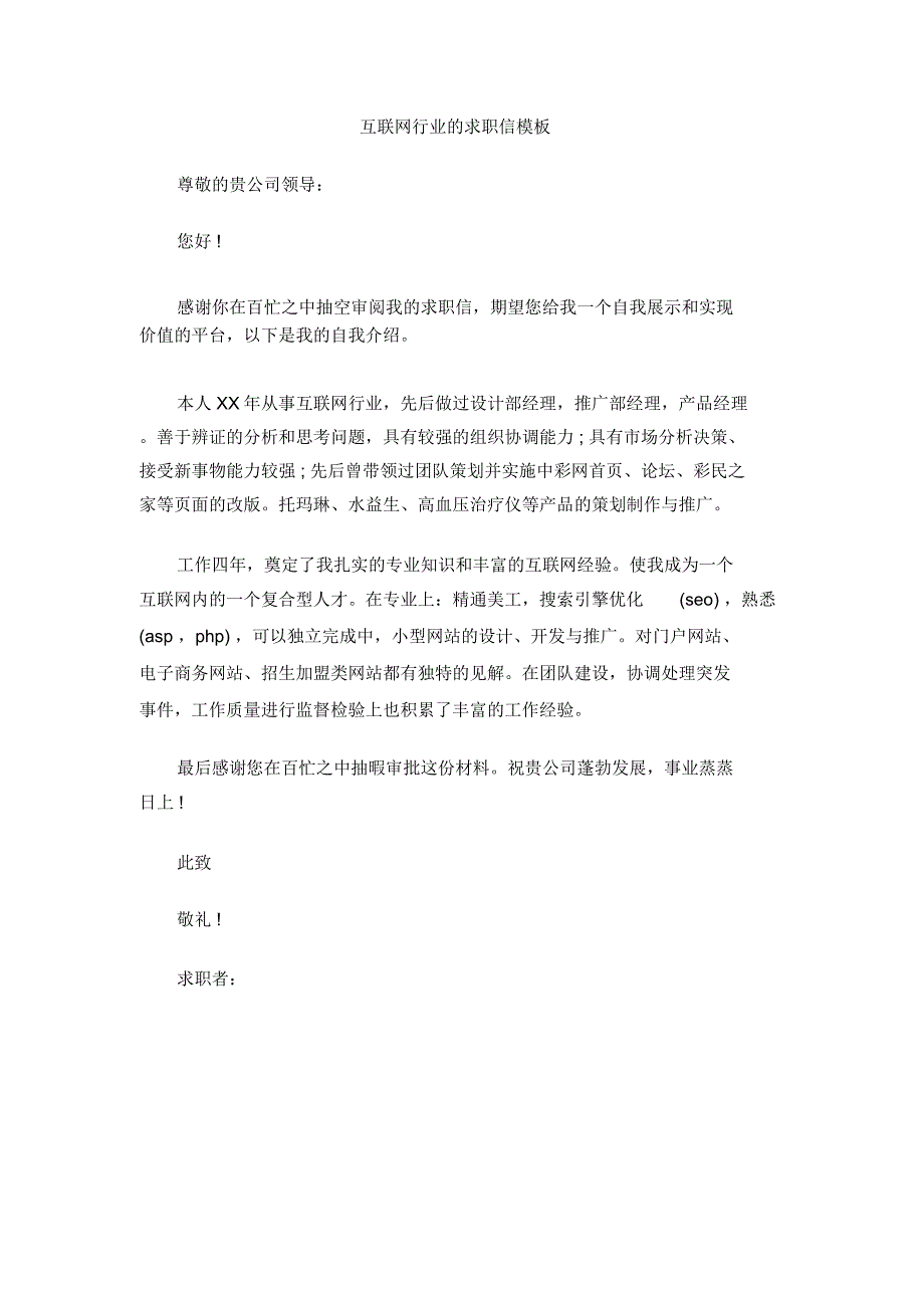 互联网行业的求职信模板_第1页