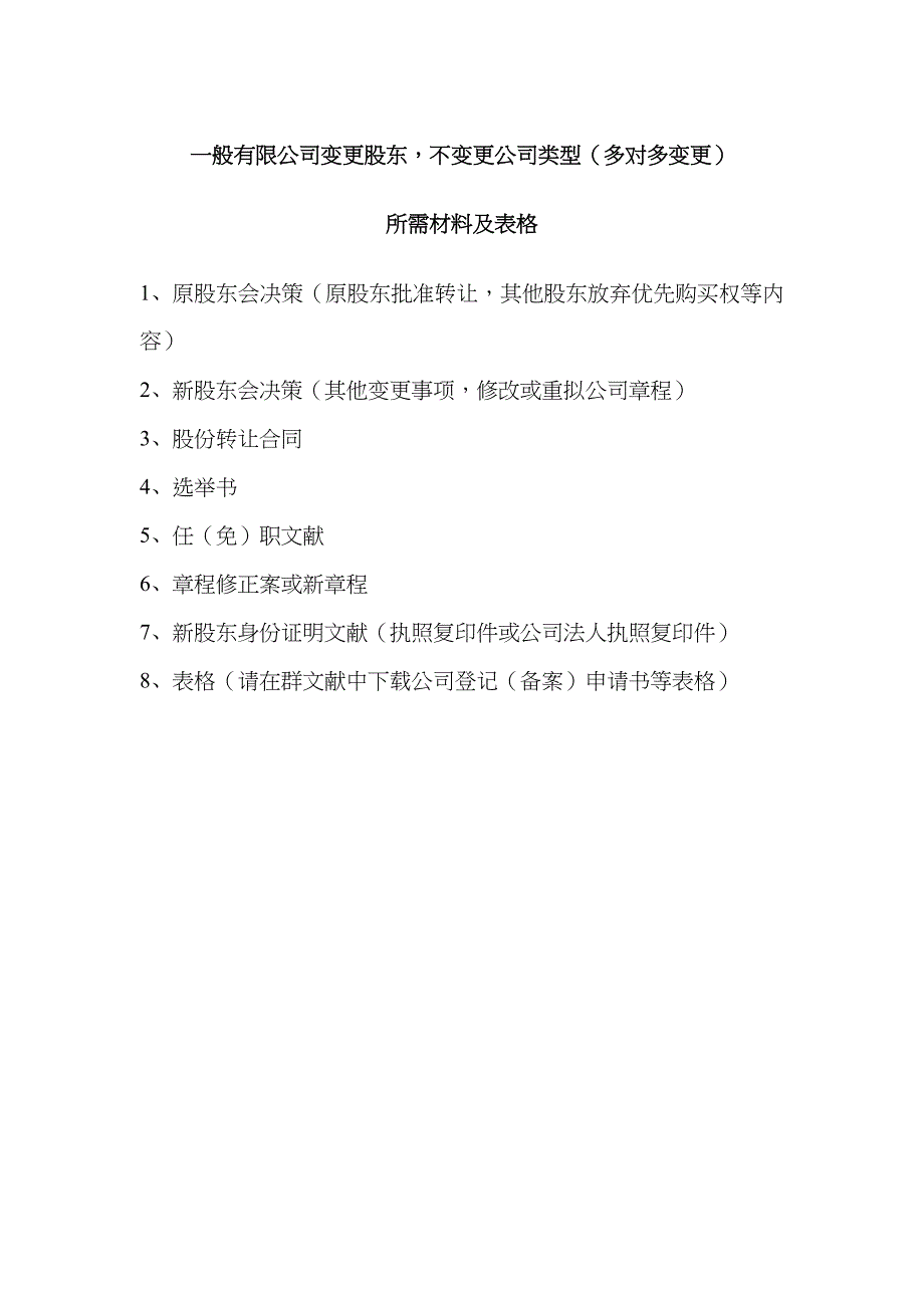 长春工商局变更股东多对多材料及表格_第1页