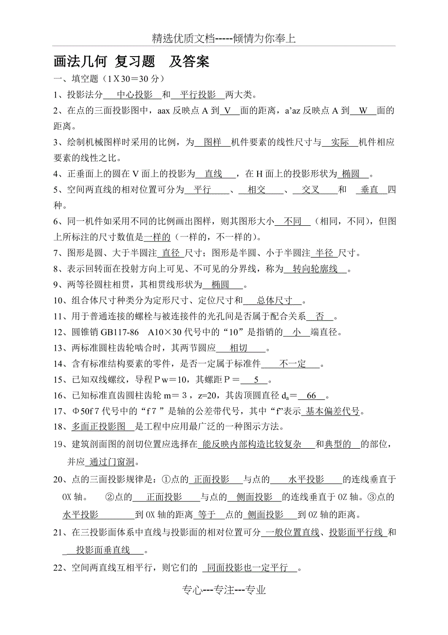 画法几何-习题及答案_第1页