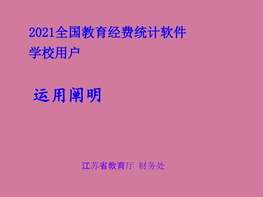 全国教育经费统计软ppt课件_第1页