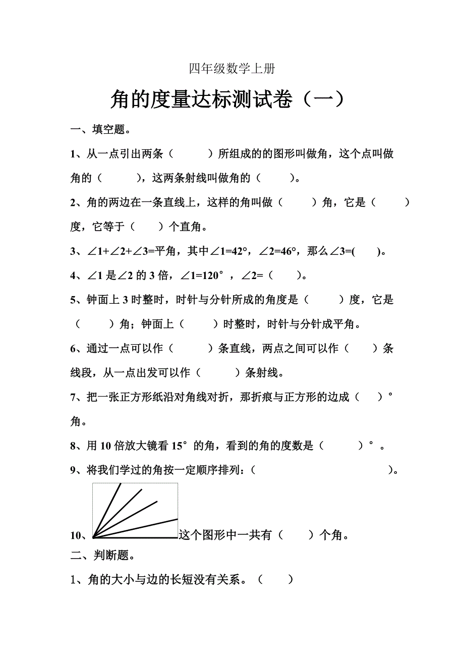 人教版小学数学四年级上册第三单元角的度量单元测试题共3套_第1页