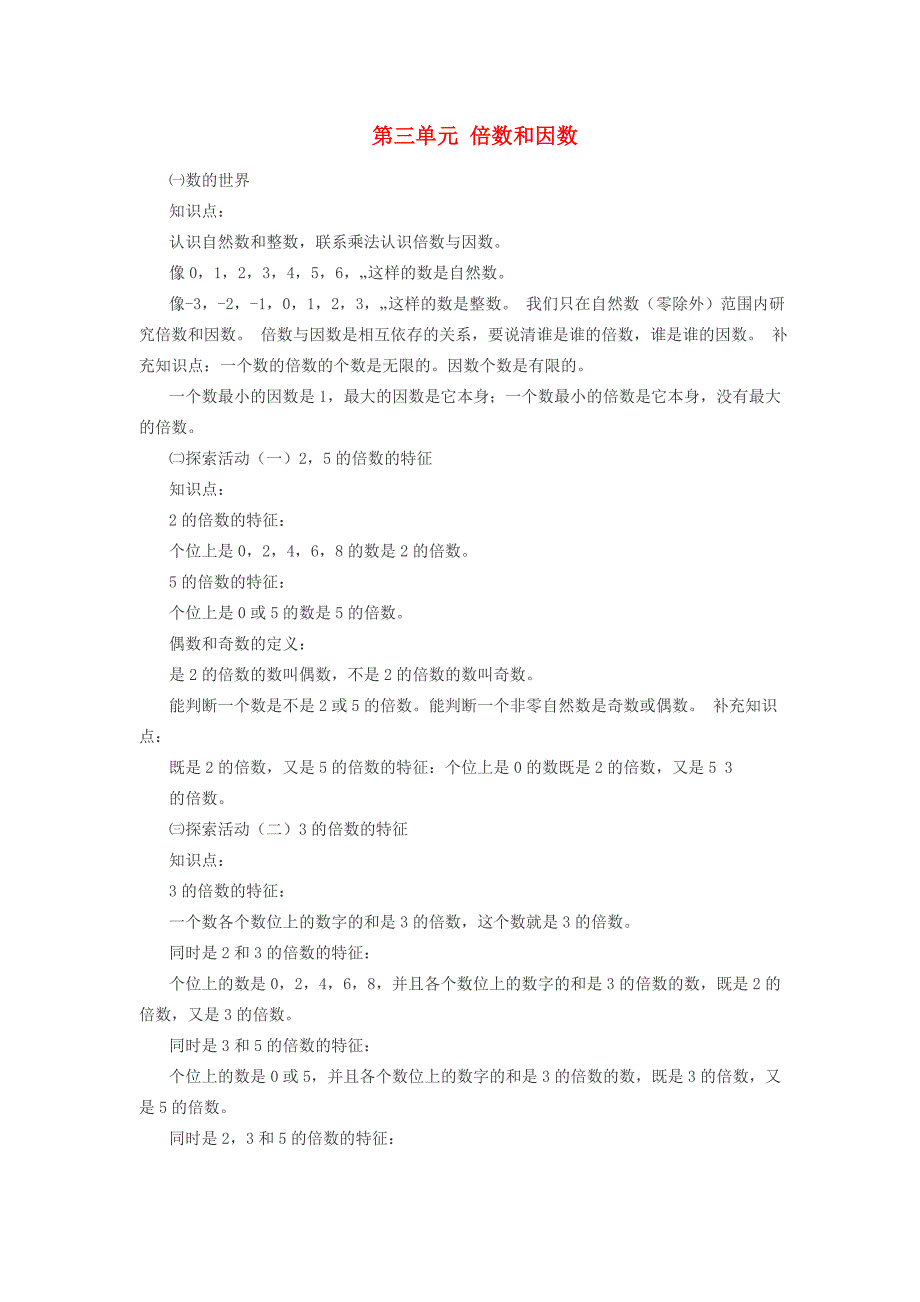五年级数学上册第三单元倍数和因数知识点总结北师大版素材_第1页