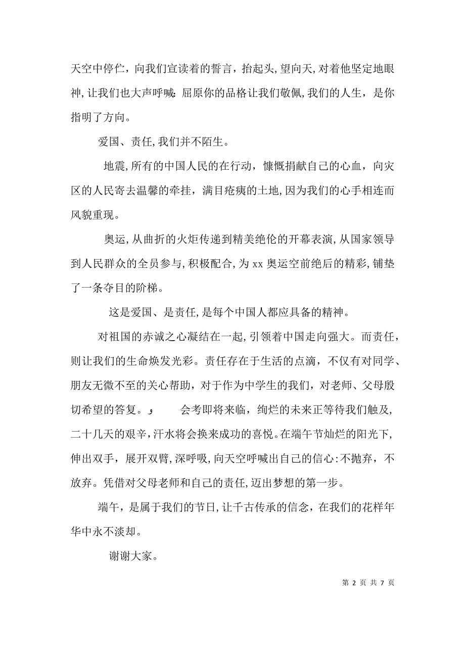 端午节字斟句酌的发言5篇_第2页