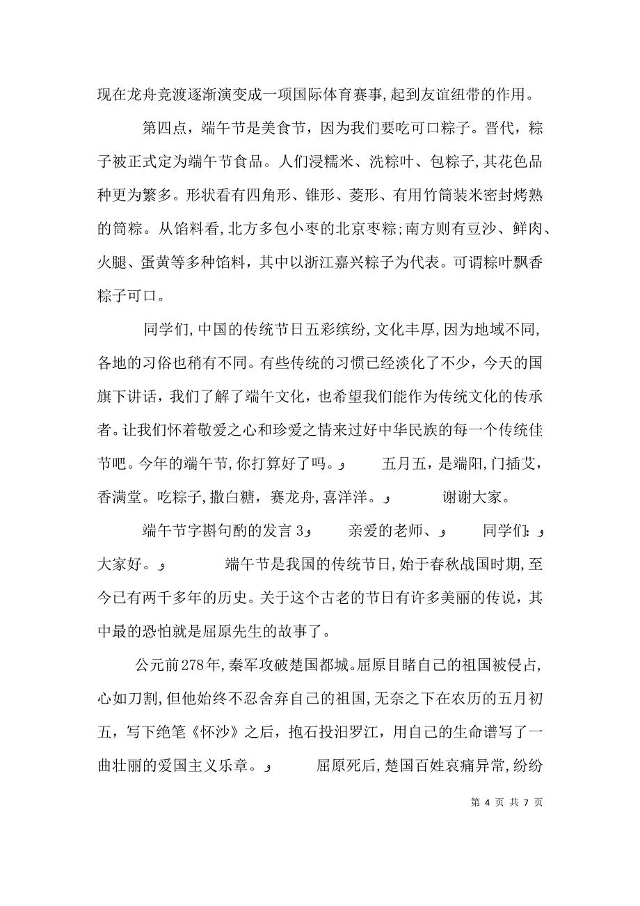 端午节字斟句酌的发言5篇_第4页