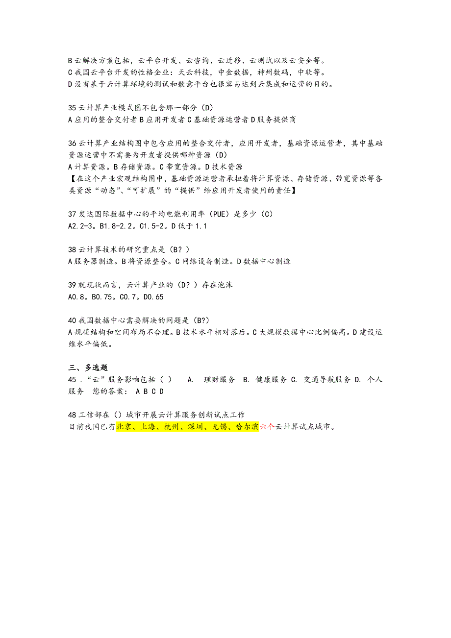 云计算云服务考试试题答案解析试题库_第3页