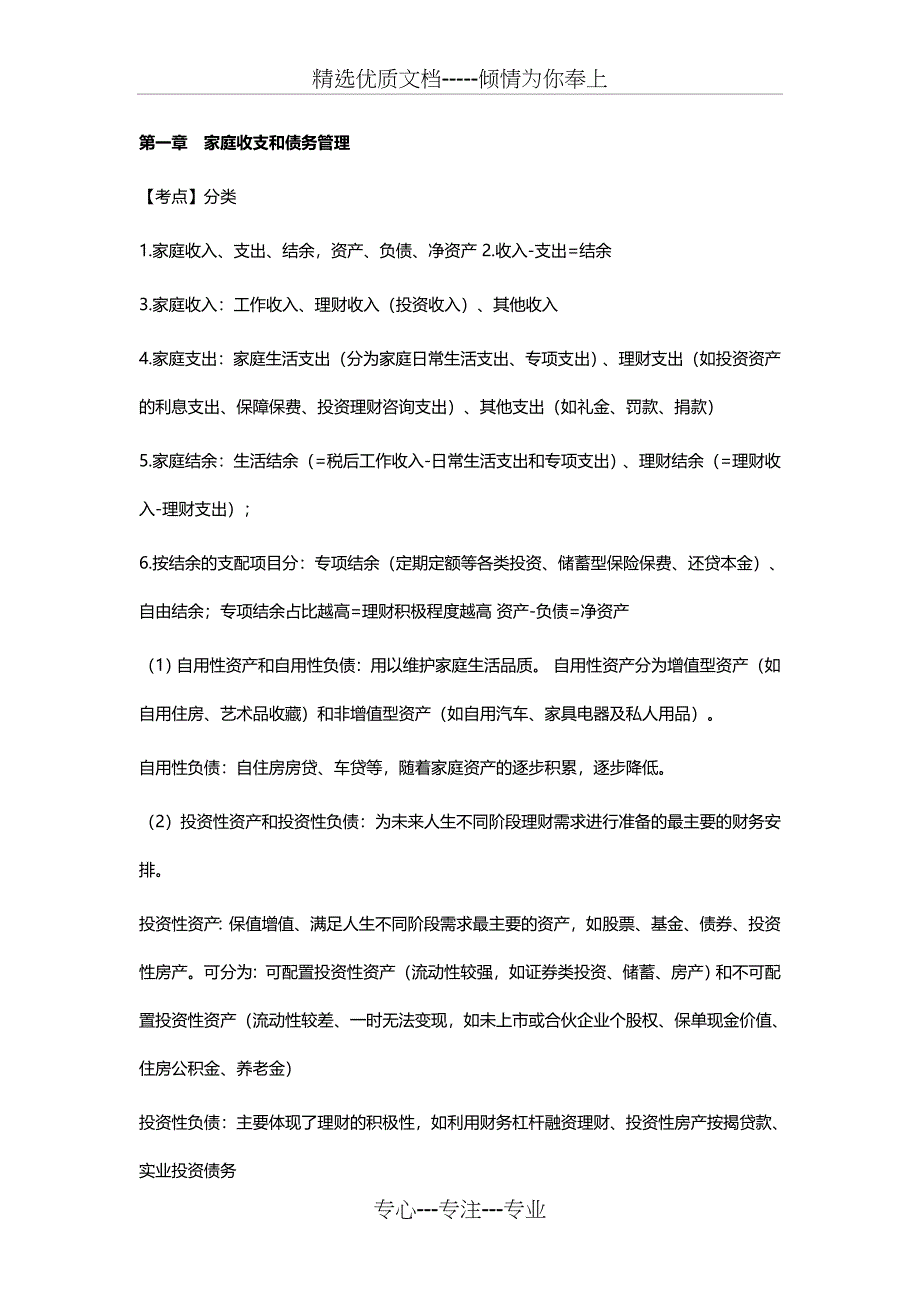 银行从业个人理财知识点中级共31页_第1页