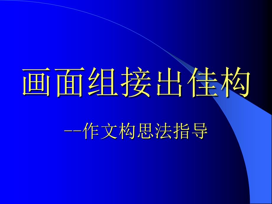 作文课件-画面组接出佳构_第2页