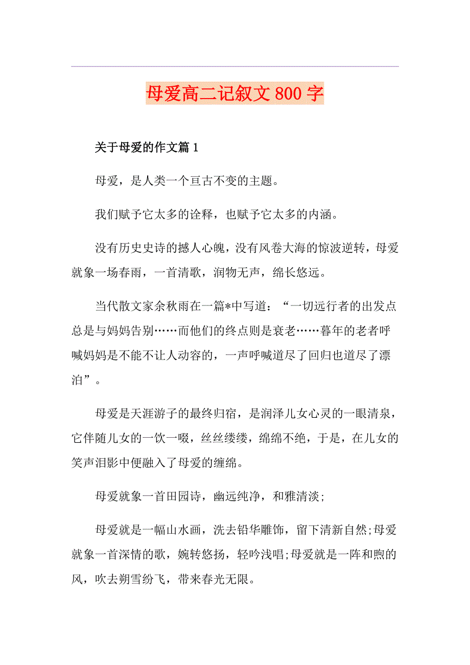 母爱高二记叙文800字_第1页