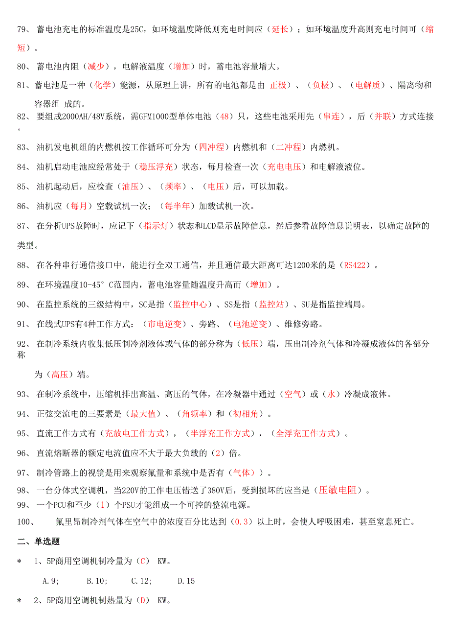 通信电源专业题库整理汇总_第4页