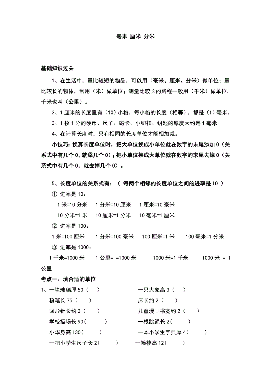 人教版小学三年级上册数学单元知识点归纳及练习_第1页