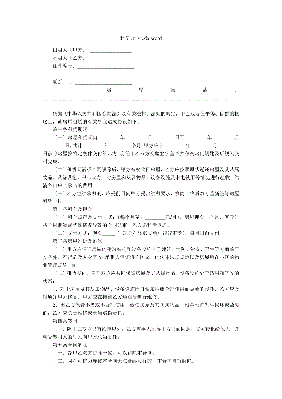 租房合同协议word_第1页