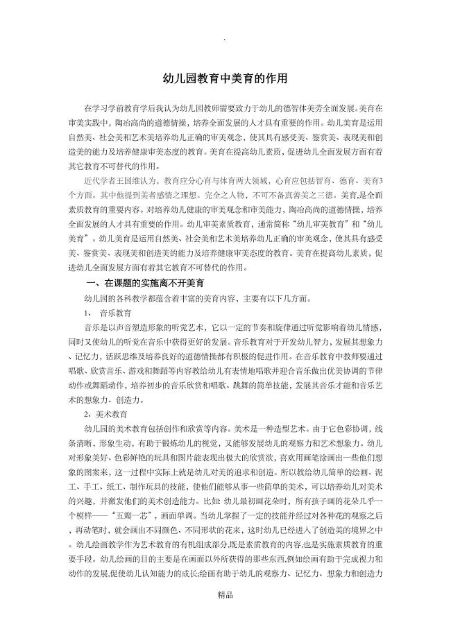 美育在幼儿园教育中的作用