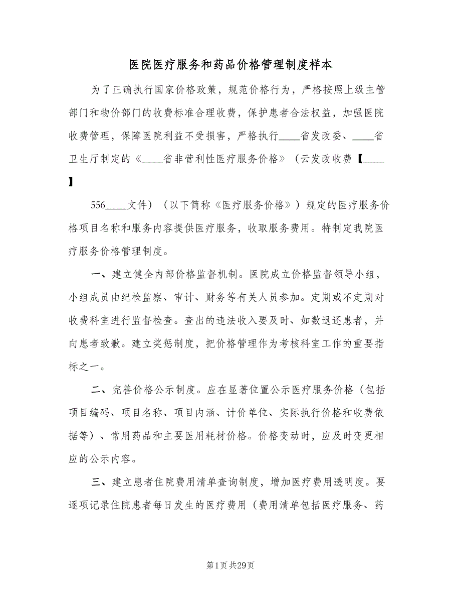 医院医疗服务和药品价格管理制度样本（6篇）_第1页