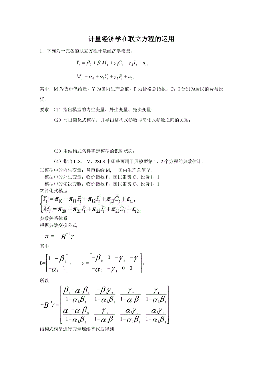 联立方程参数估计法.doc_第1页