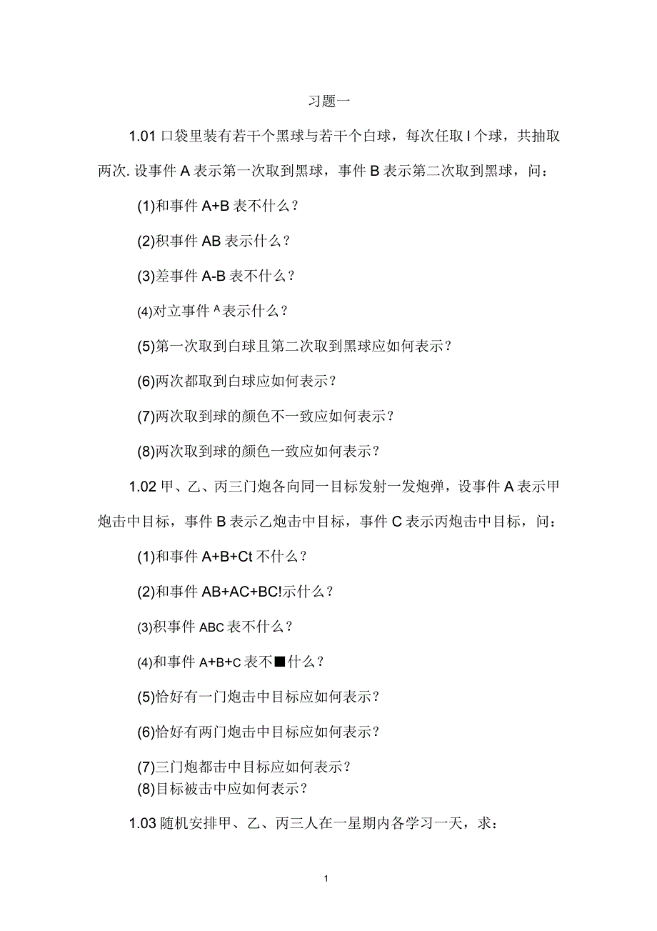 概率论与数理统计习题_第1页