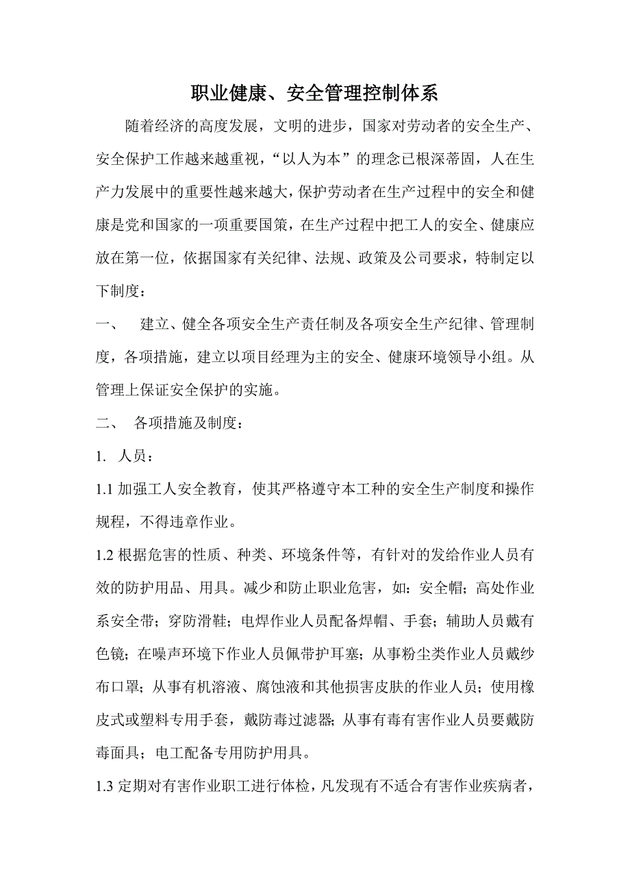 职业、健康、安全管理制度.doc_第1页