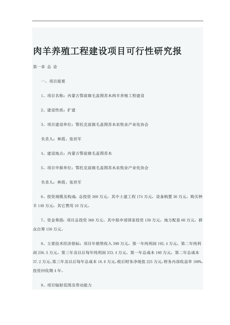 肉羊养殖工程建设项目策划建议书.doc_第1页