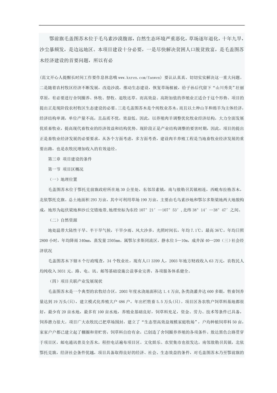 肉羊养殖工程建设项目策划建议书.doc_第4页