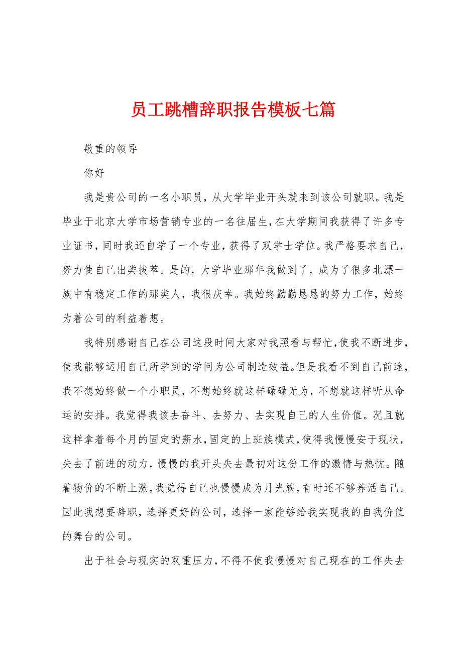 员工跳槽辞职报告模板七篇.docx_第1页