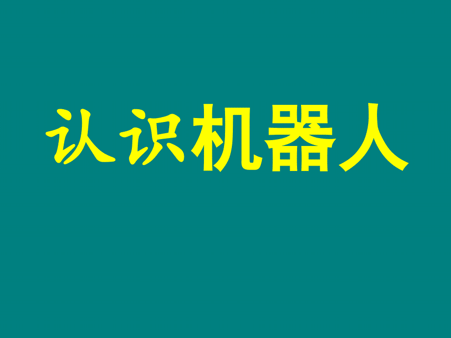 第7课认识机器人ppt课件小学信息技术甘教课标版六年级下册课件_第3页