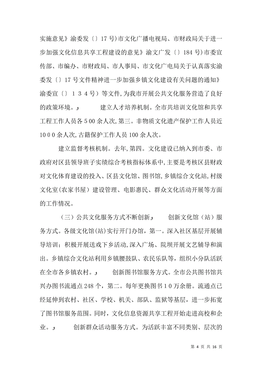 广电局加强公共文化管理讲话_第4页