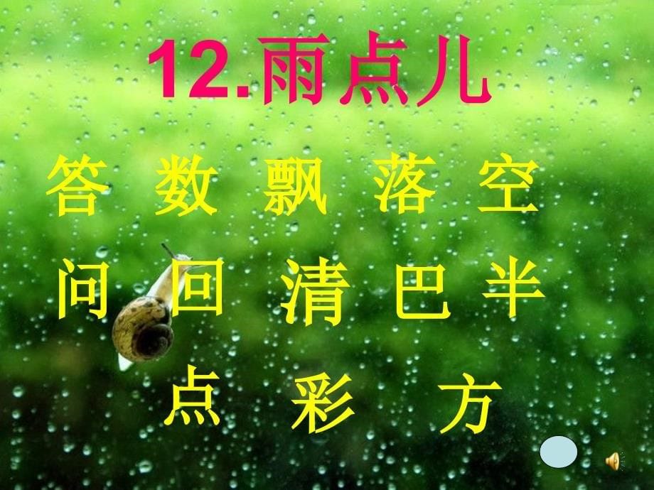 人教版小学语文雨点儿PPT课件_第5页