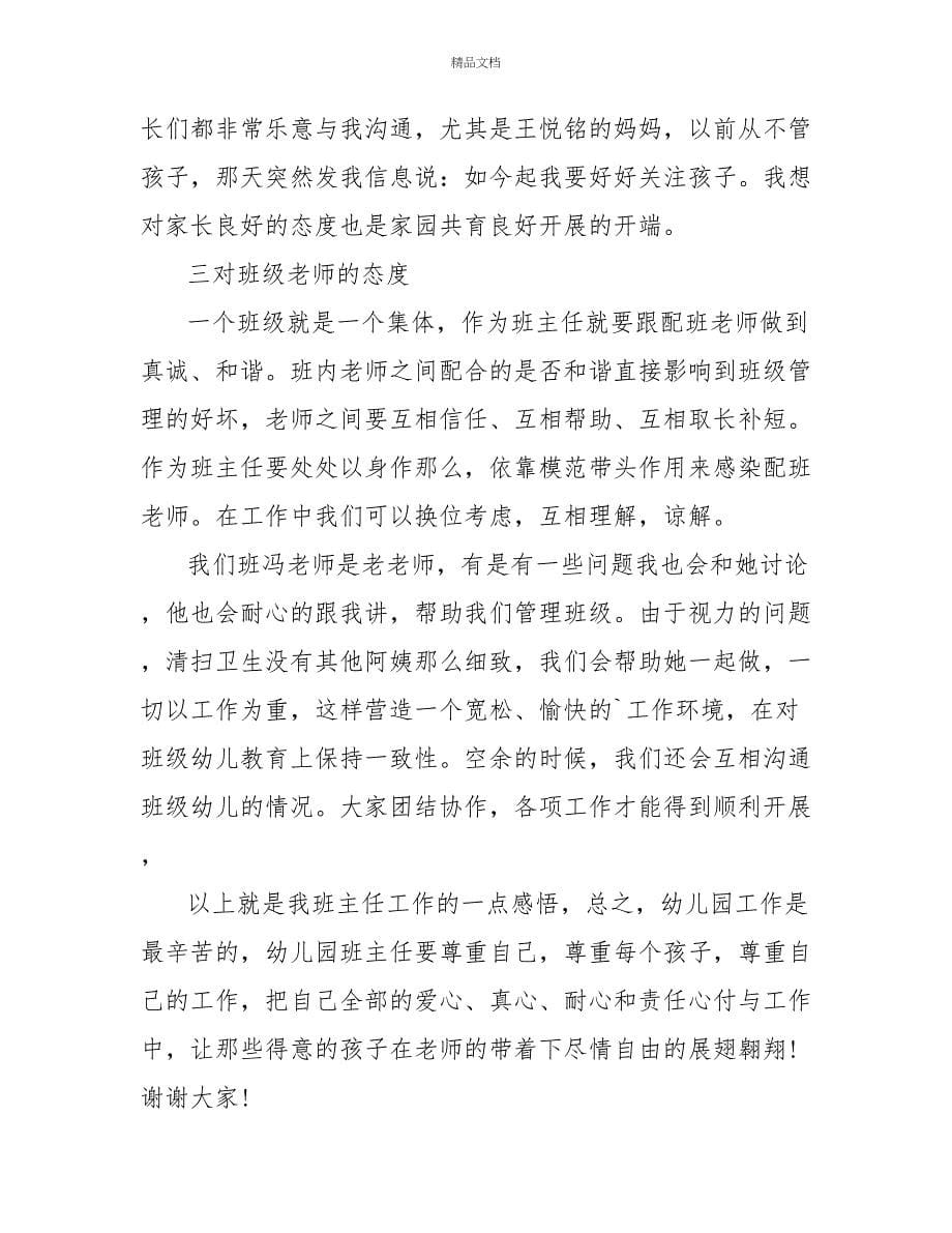 班主任工作经验交流发言稿_第5页