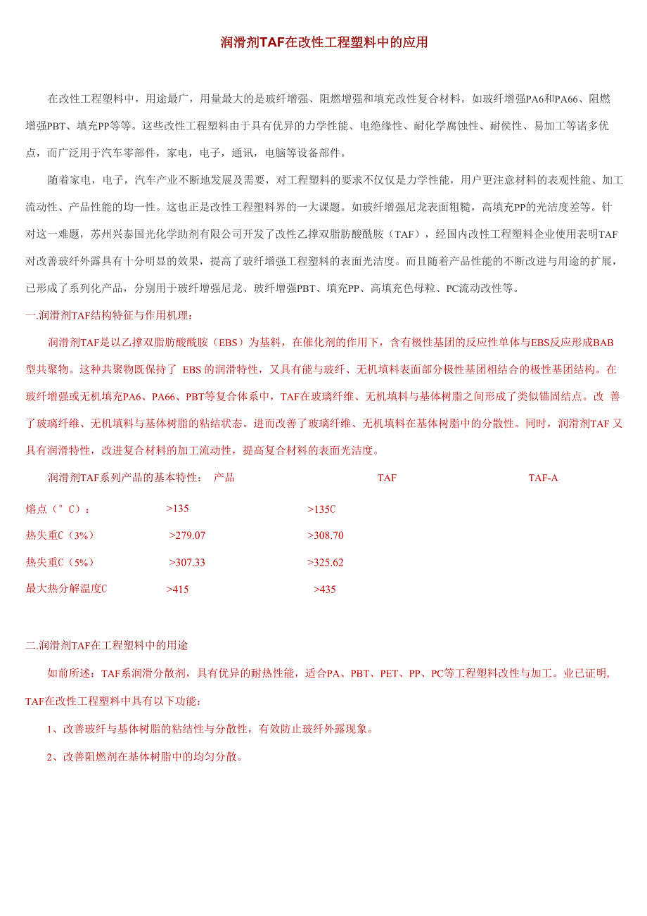 润滑剂TAF在改性工程塑料中运用_第1页