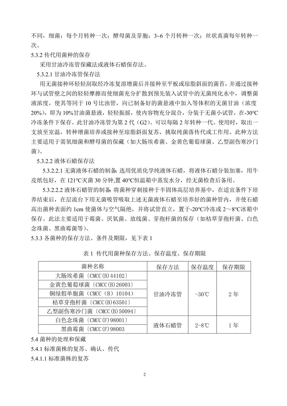 菌种保存、传代、使用、销毁管理规程-操作规程_第2页