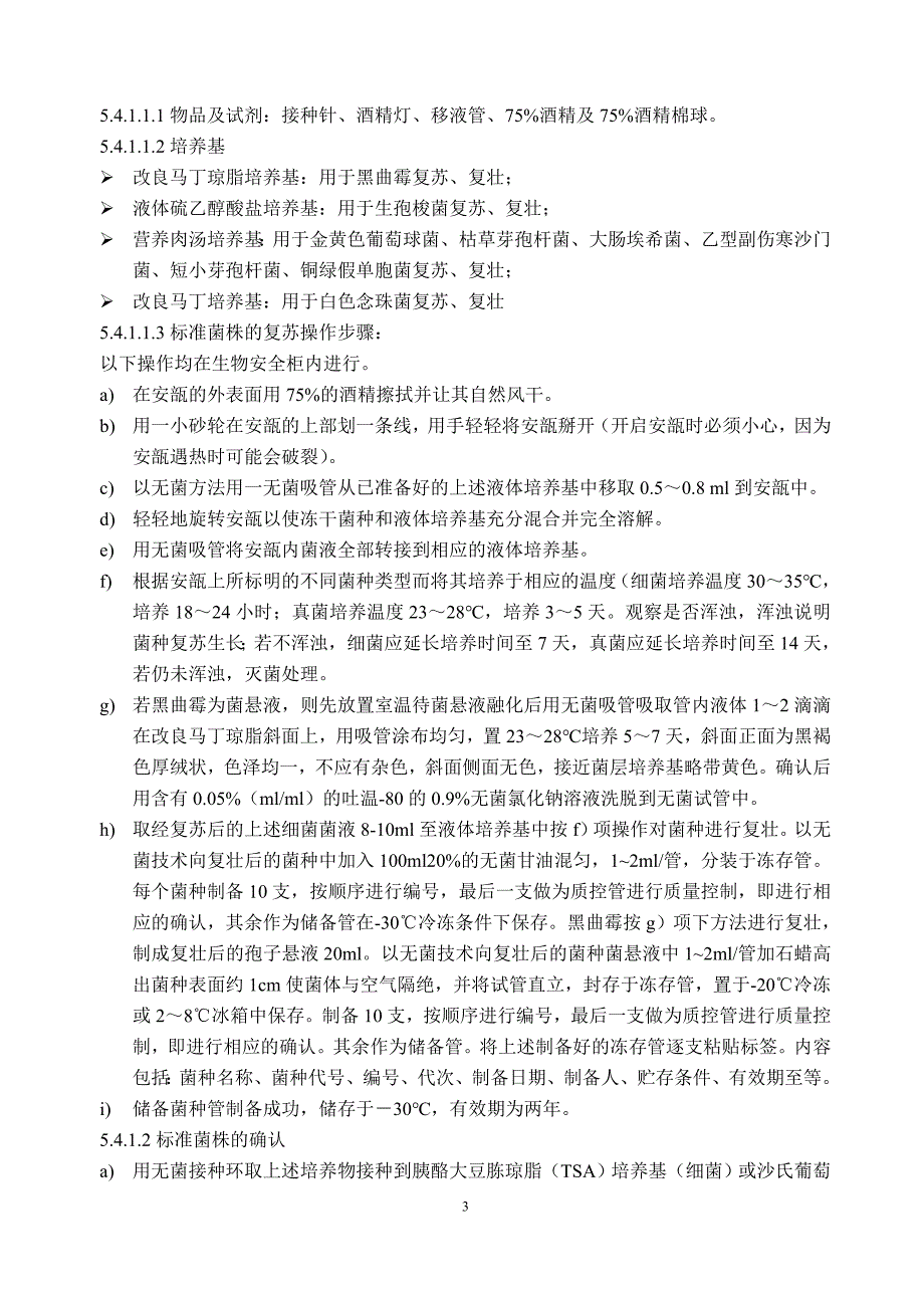 菌种保存、传代、使用、销毁管理规程-操作规程_第3页