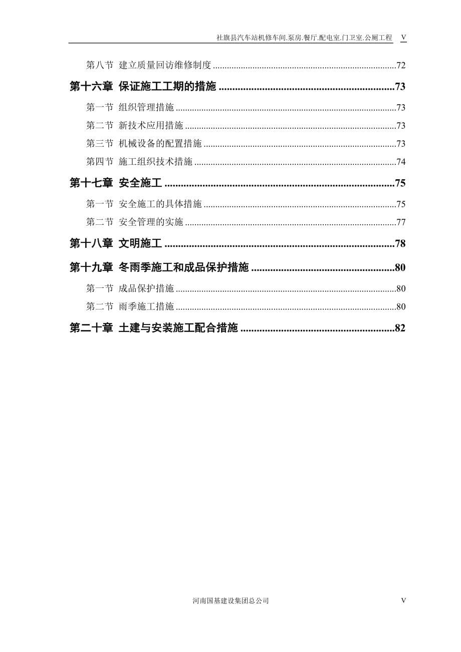 汽车站机修车间.泵房.餐厅.配电室.门卫室.公厕工程工程施工组织设计_第5页